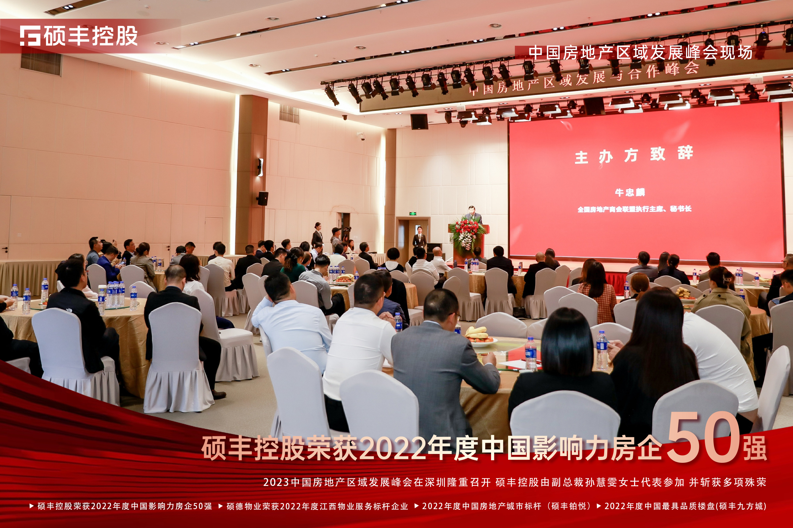 受邀出席中国房地产区域发展与合作峰会，365best体育获2022年度中国影响力房企50强等多项地产殊荣！
